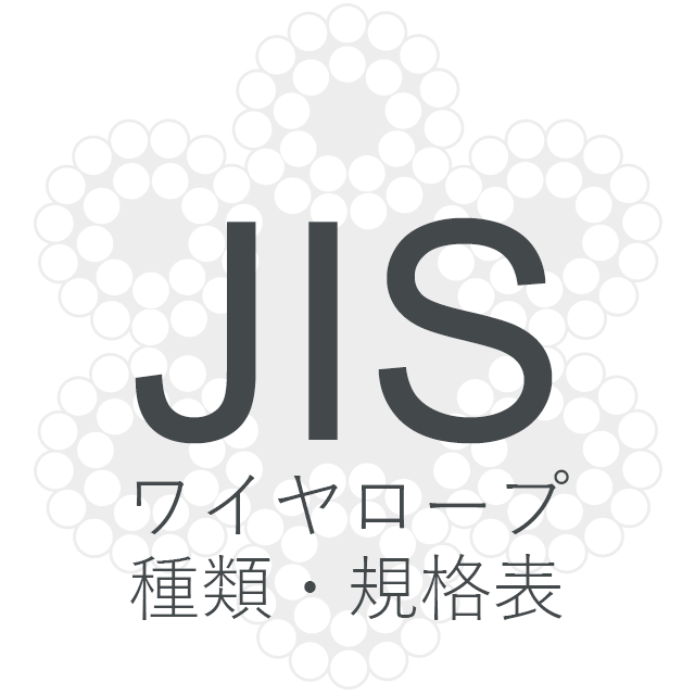 JISワイヤロープ（JISワイヤーロープ） | 株式会社ヤマカツ